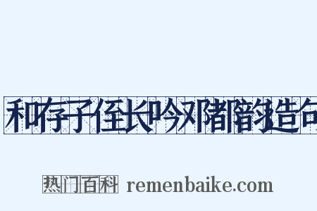 和存子侄长吟邓都韵造句是什么意思的图片